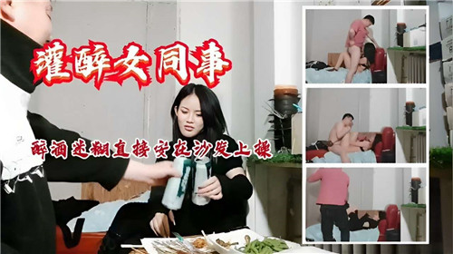 灌醉女同事醉酒迷惑直接按在沙发上操}