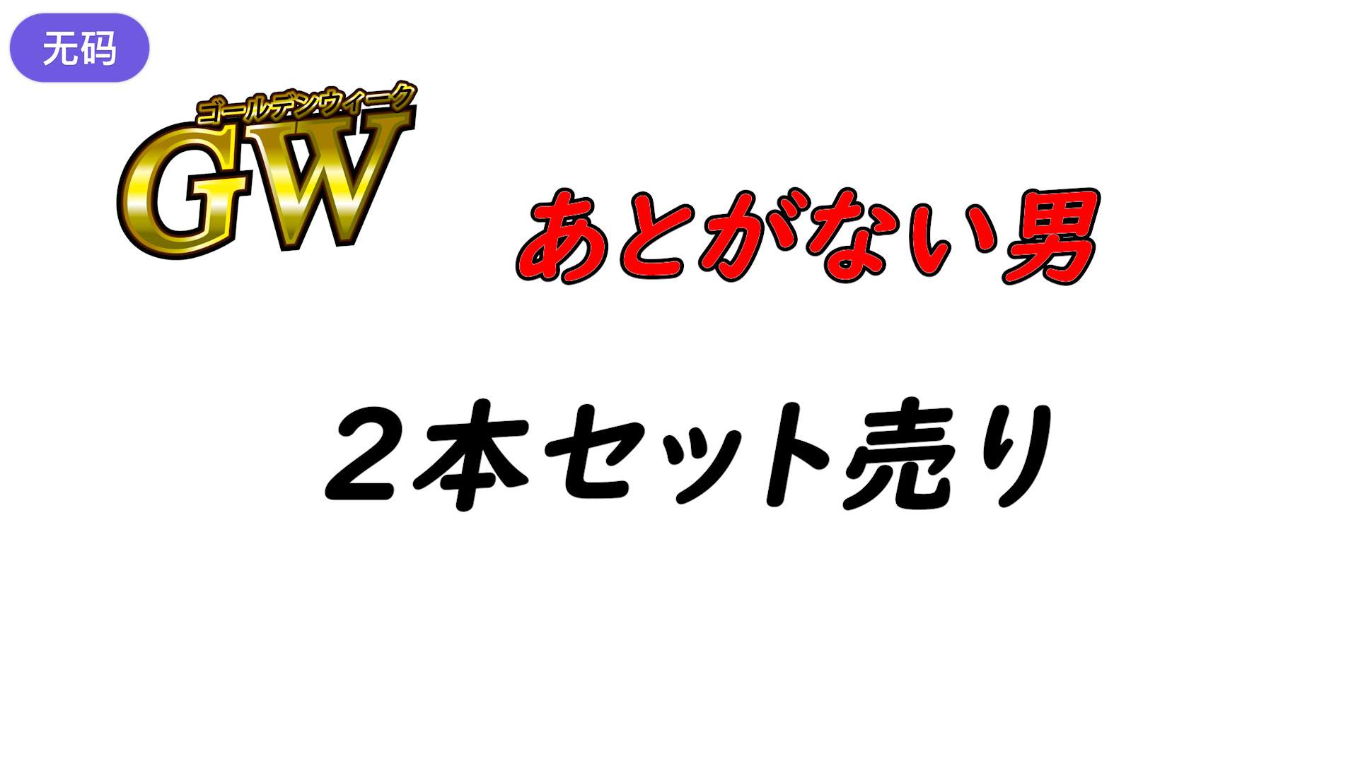 FC2-4428531 ※期間限定1980pt【初·無修正】あとがない男GW特別おまとめ売り！！2人を捕まえたっ}
