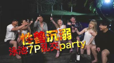 性兽沉溺泳池7P乱交party.}