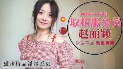 赵丽颖取精服务员}