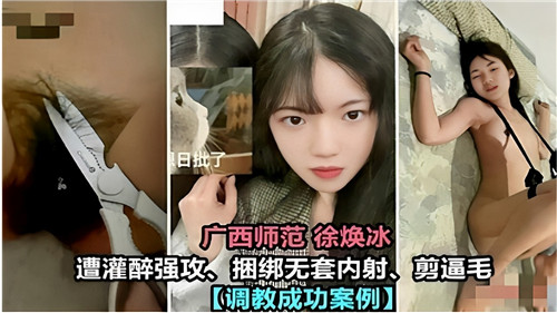 广西师范美女遭灌醉强攻捆绑无套内射剪逼毛}