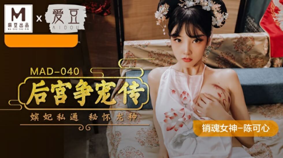 麻豆-后宫争宠传-陈可心}