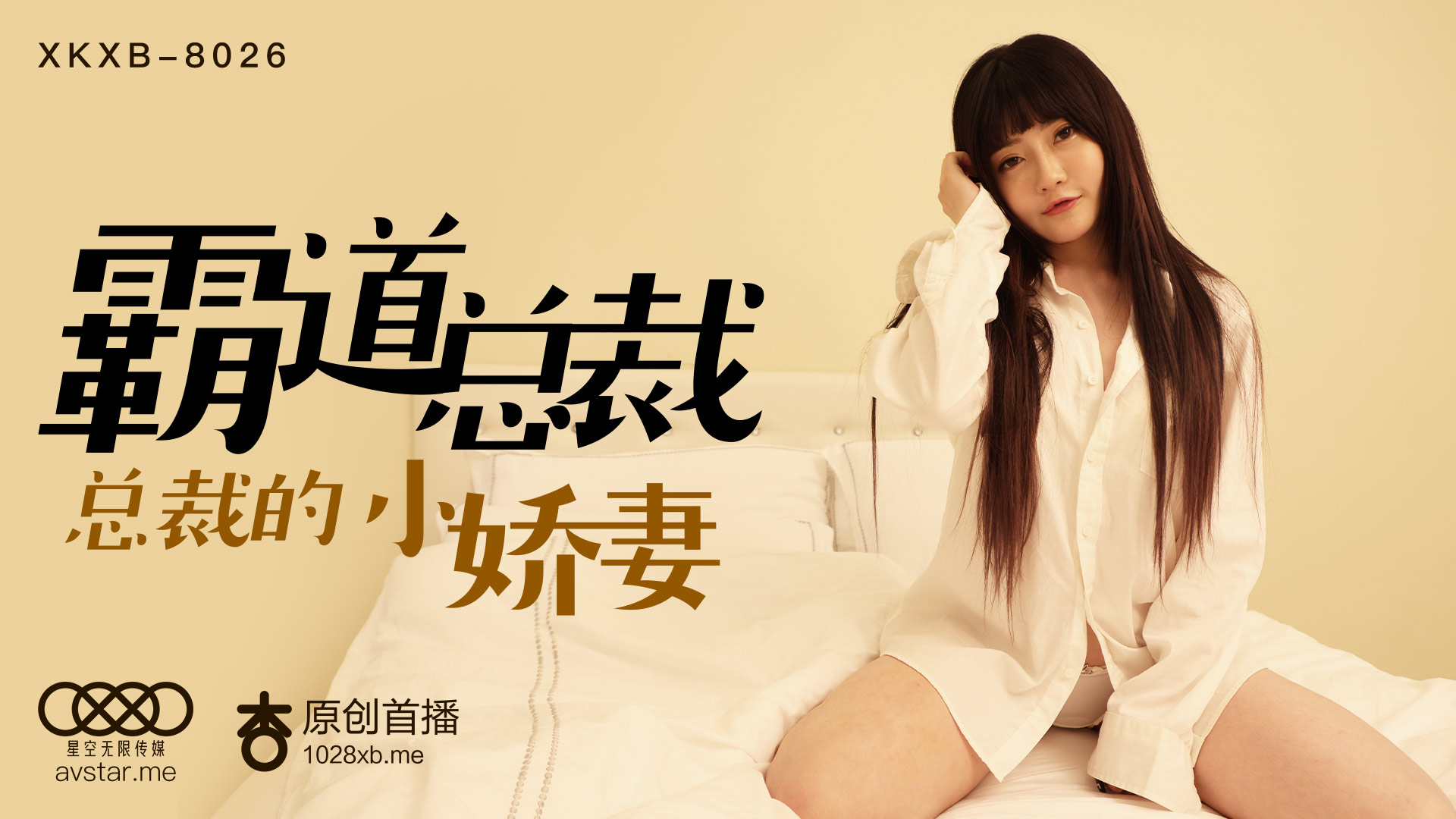 XKXB8026_霸道总裁杏吧沈娜娜.}