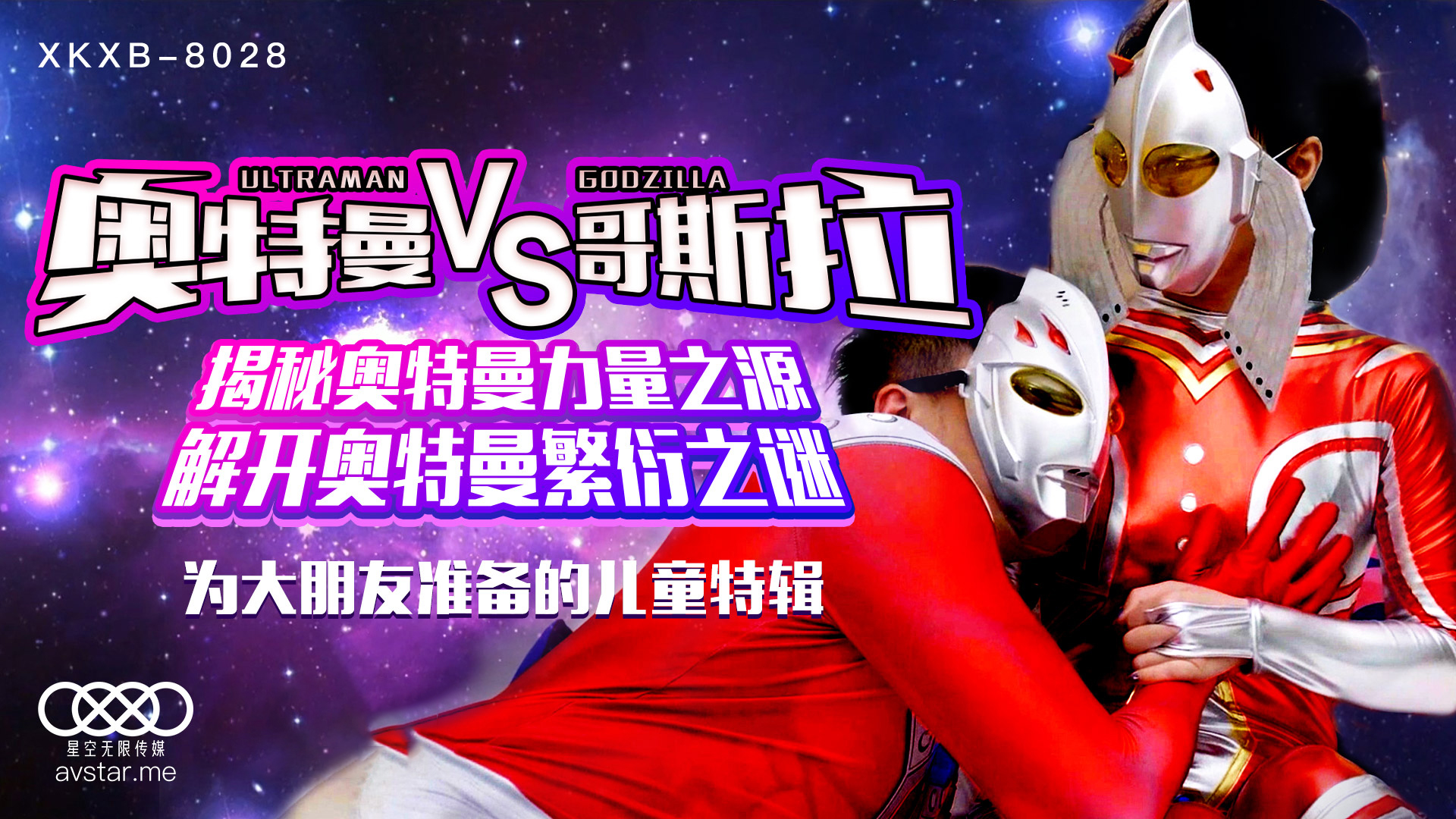 XKXB8028_奥特曼VS哥斯拉杏吧孙欣欣.}
