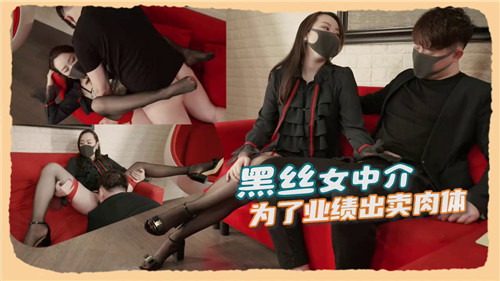 黑丝女中介为了业绩出卖肉体}