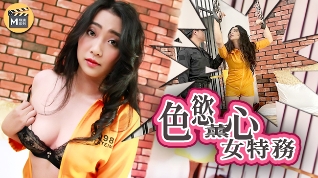 麻豆導演系列J色慾薰心女特務官网.}