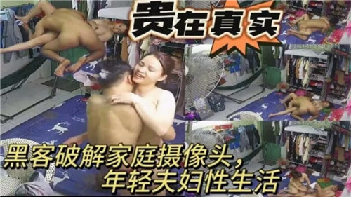 黑客破解家庭摄像头年轻夫妇性生活}
