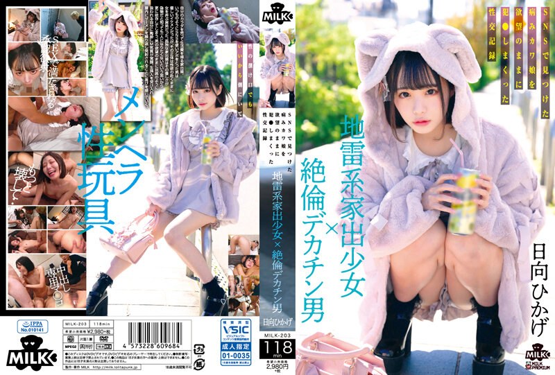 MILK203地雷系家出少女×絶倫デカチン男SNSで見つけた病みカワ娘を欲望のままに犯さしまくった性交記録}