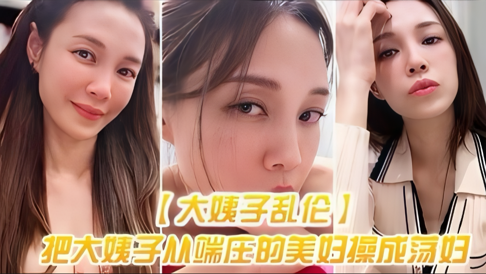 〖大姨子乱伦〕把大姨子从端庄的美妇操成美}