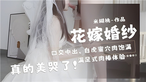 花嫁婚纱口交中出白虎蜜穴肉饱满真的美哭了}