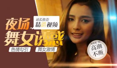 第二季第5集高清未删 S02E05性感妖娆人妖party,绝色人妖皇后竟这样被中国男人拿下！.}