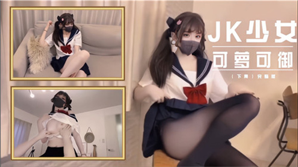JK少女可萝可御}