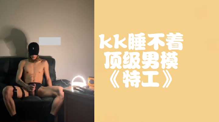 kk睡不着顶级男模特工}