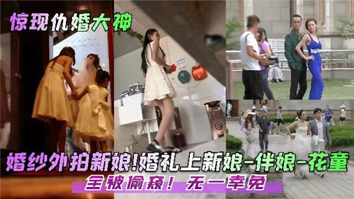 婚礼上新娘伴娘花童全被偷窥无一幸免}