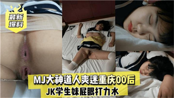 MJ大神道人爽迷重庆00后}