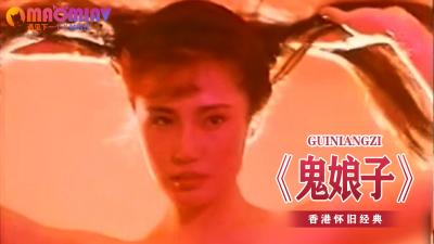 鬼娘子.}