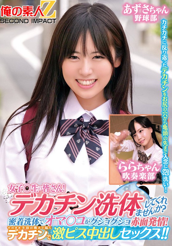 ORECS-279 女子〇生の皆さん！デカチン洗体してくれませんか？密着洗体でオマ○コがグショグショ赤面発情！そ}