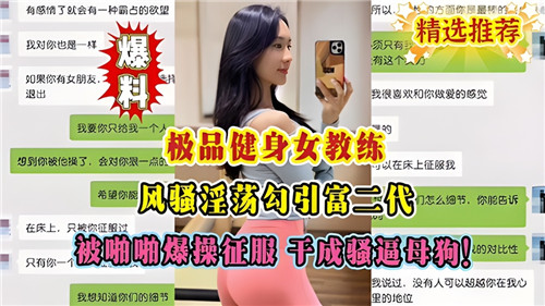 极品健身女教练风骚淫荡勾引富二代被啪啪爆操征服干成骚逼母狗}