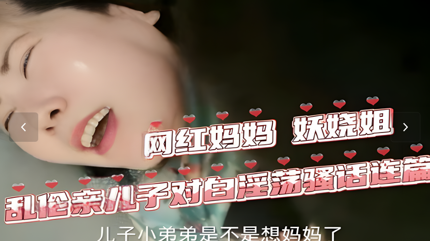 〖母子乱伦〗网红妈妈妖娆姐寂寞坏了}