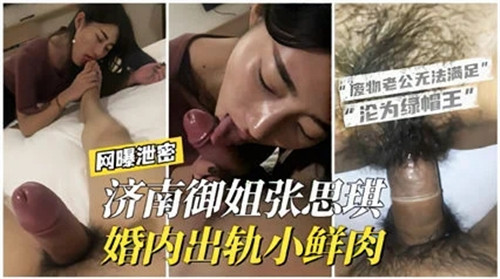 济南御姐婚内出轨小鲜肉}