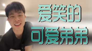 爱笑的可爱弟弟}