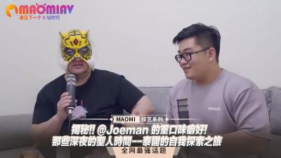 揭秘!! @Joeman 的重口味癖好!-那些深夜的圣人时间--泰国的自我探索之旅.}