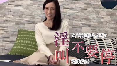 教你色气的说「不要停」.}