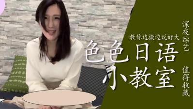 教你边摸边色色说「好大」.}