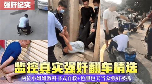 监控真实强奸翻车精选两位小姐姐教科书式自救}