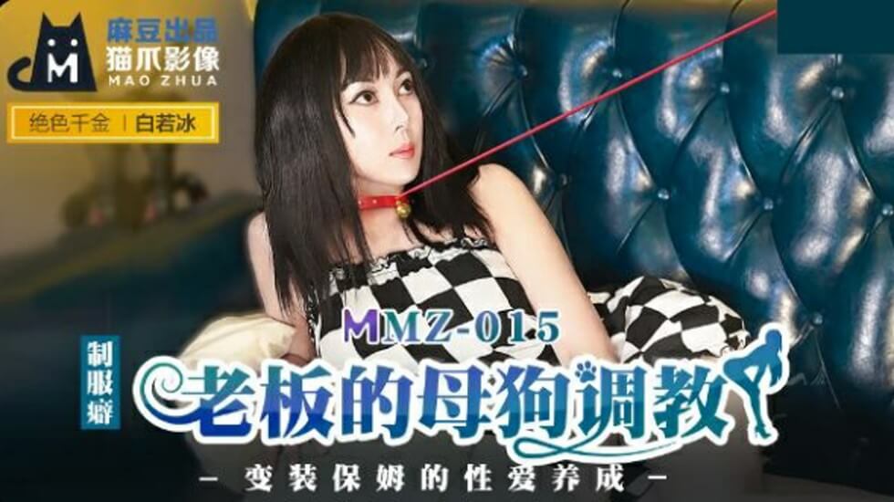 麻豆-老板的母狗调教-白若冰}