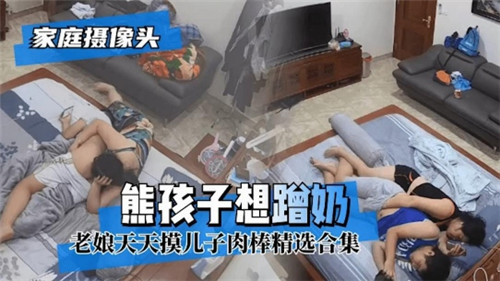家庭摄像头熊孩子想蹭奶}