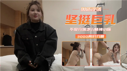 坚挺巨乳叫床淫荡不爱穿胸罩的精神小妹}