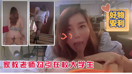 家教老师勾引在校大学生}