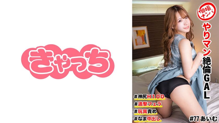586HNHU-0077 個撮ナンパ  #ヤリマン絶倫GAL ＃神尻H100 ＃追撃フェラ ＃玩具責め # なま中出し}