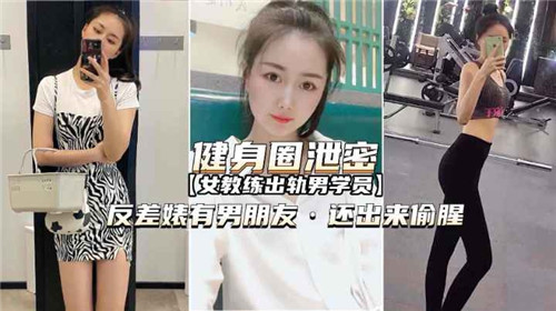 健身圈泄密女教练出轨男学员}