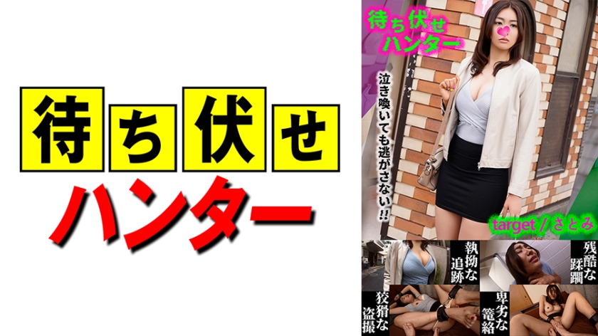 590MCHT-028 さとみ 待ち伏せ男の卑劣な所業 part.28}