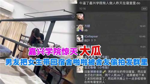 惊天大瓜男友把女生带回宿舍啪啪被舍友偷拍发群里}
