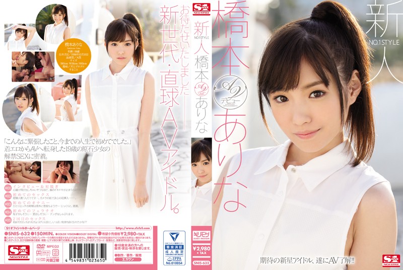 桥本有菜-SNIS-632 新人NO.1STYLE 橋本ありなAVデビュー}