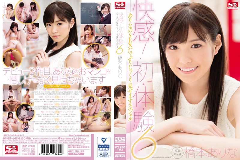 桥本有菜-SNIS-648 快感！初·体·験6 ありなのSEXたっぷりじっくり見せますスペシャル}