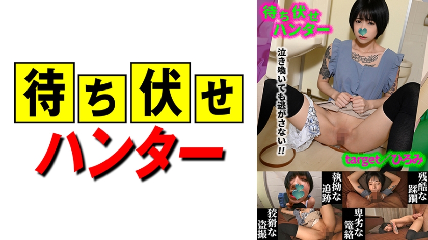 590MCHT-043 ひろみ 待ち伏せ男の卑劣な所業 part.43}