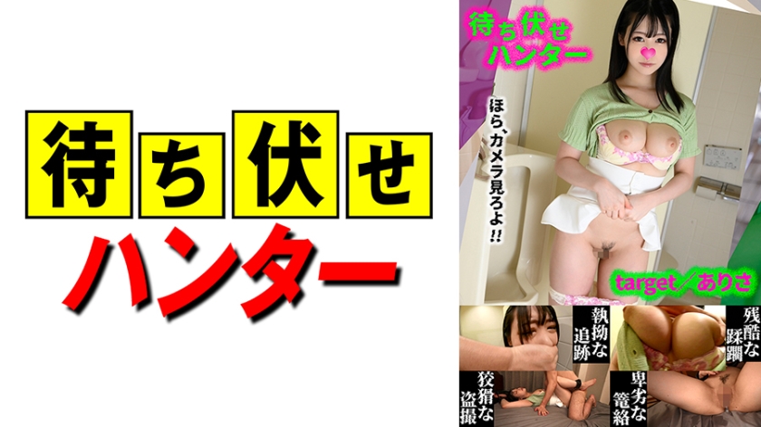 590MCHT-046 ありさ 待ち伏せ男の卑劣な所業 part.46}