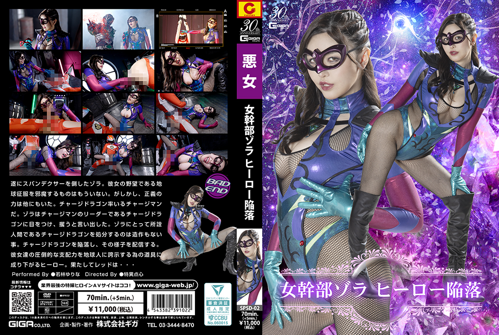 SPSD-02 女幹部ゾラ ヒーロー陥落}