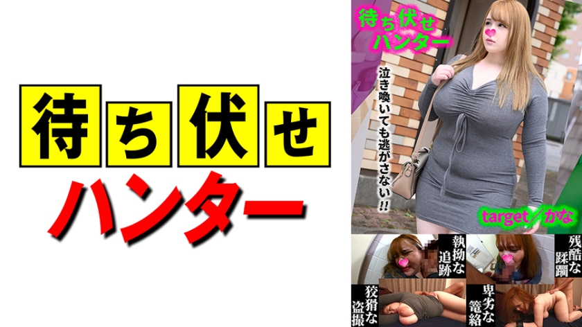590MCHT-048 かな 待ち伏せ男の卑劣な所業 part.48}