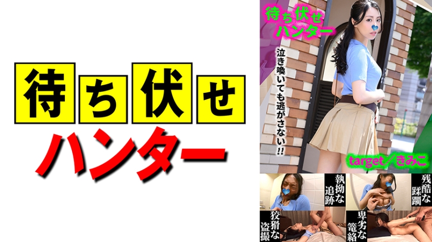 590MCHT-047 きみこ 待ち伏せ男の卑劣な所業 part.47}