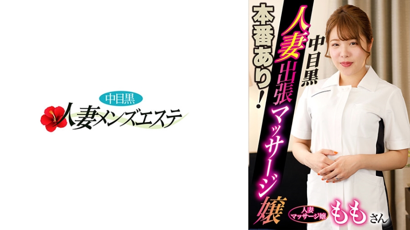 593NHMSG-046 本番あり！中目黒人妻出張マッサージ嬢 もも}