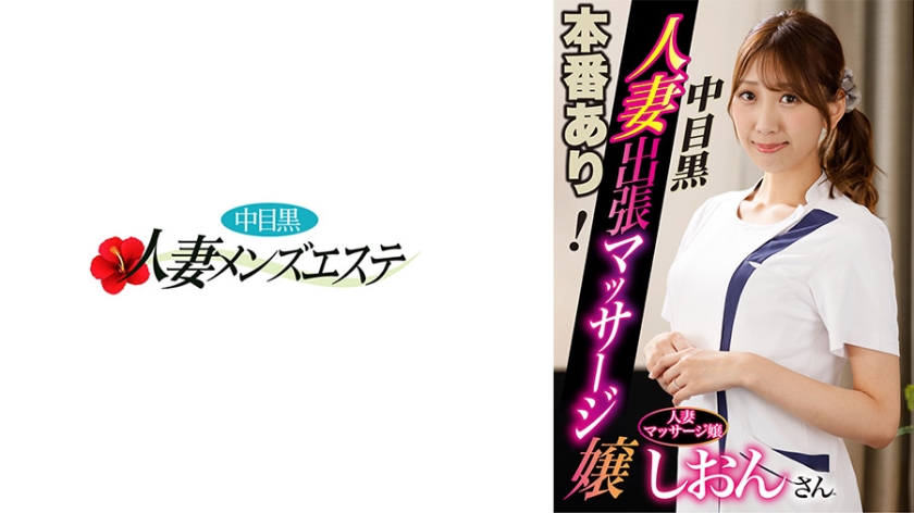 593NHMSG-045 本番あり！中目黒人妻出張マッサージ嬢 しおん}