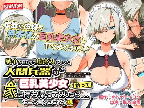 [survive] 戦争が終わって用済みになった人間兵器の巨乳美少女を拾って家に持ち帰ってみたら… モーションコミック版}