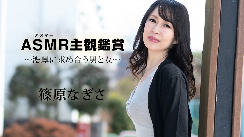 Carib-090523-001-FHD-アスマー主観鑑賞 ～濃厚に求め合う男と女～篠原なぎさ}