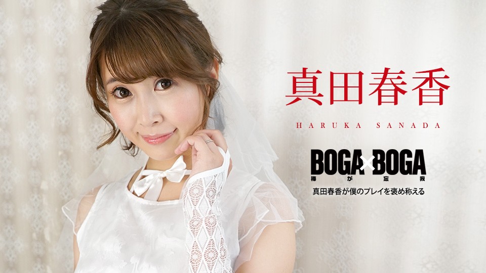 Carib-090823-001-FHD-BOGA x BOGA ～真田春香が僕のプレイを褒め称えてくれる～真田春香}