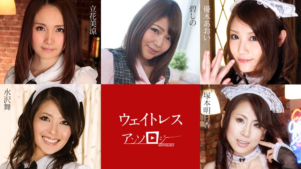 Carib-091323-001-FHD-ウェイトレスアンソロジー ~ 立花美涼 碧しの 優木あおい 塚本明日香 水沢舞}